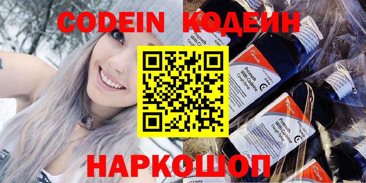 Codein напиток Lean (лин)  Вход с VPN  Котельники  Codein Purple Drank 